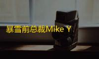 暴雪前总裁Mike Ybarra评析PS5 Pro定价：以旧换新或转售降低购买门槛
